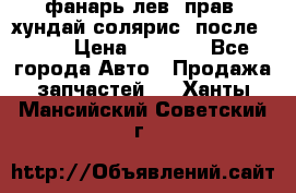 фанарь лев. прав. хундай солярис. после 2015 › Цена ­ 4 000 - Все города Авто » Продажа запчастей   . Ханты-Мансийский,Советский г.